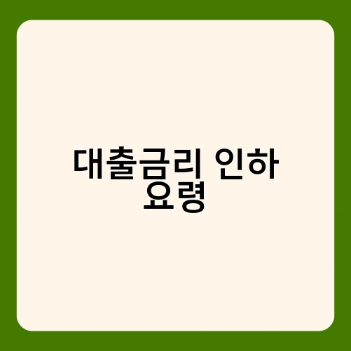 대출금리 인하 요령 3