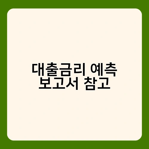 대출금리 예측 보고서 참고