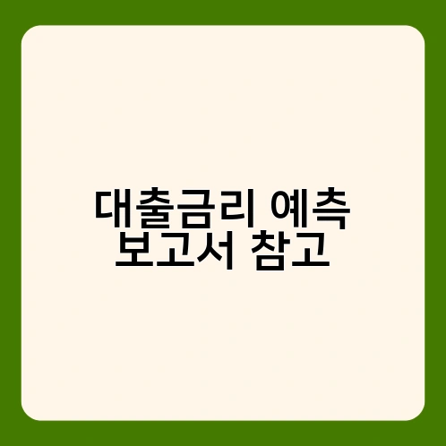대출금리 예측 보고서 참고 3