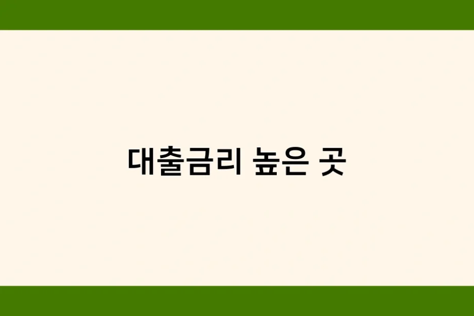 대출금리 높은 곳 썸네일