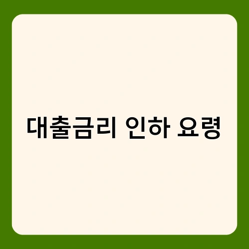 대출금리 인하 요령
