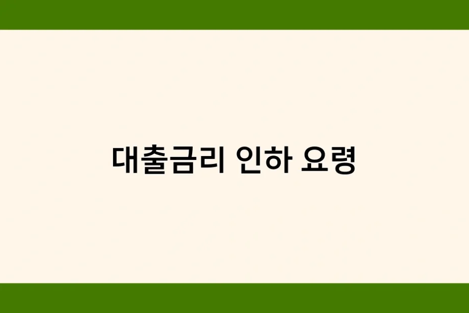대출금리 인하 요령 썸네일