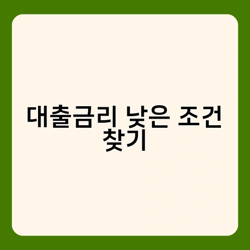 대출금리 낮은 조건 찾기