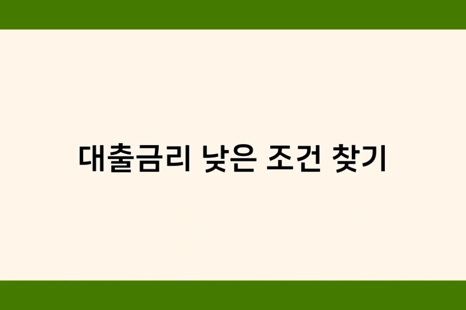 대출금리 낮은 조건 찾기 썸네일