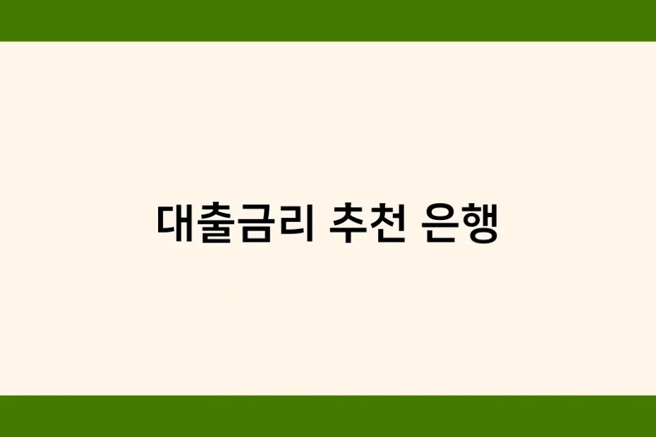 대출금리 추천 은행 썸네일