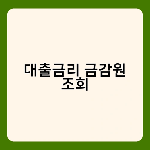 대출금리 금감원 조회 3