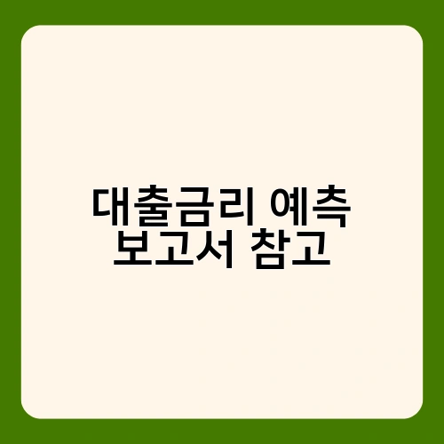 대출금리 예측 보고서 참고 1