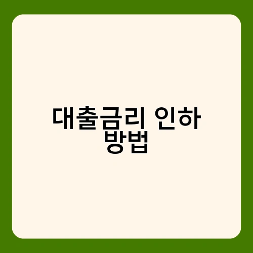 대출금리 인하 방법