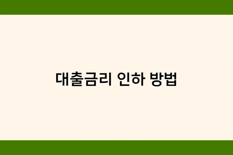 대출금리 인하 방법 썸네일